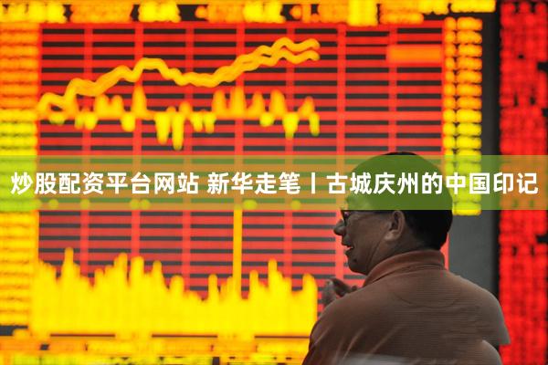炒股配资平台网站 新华走笔丨古城庆州的中国印记