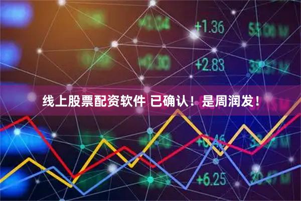 线上股票配资软件 已确认！是周润发！