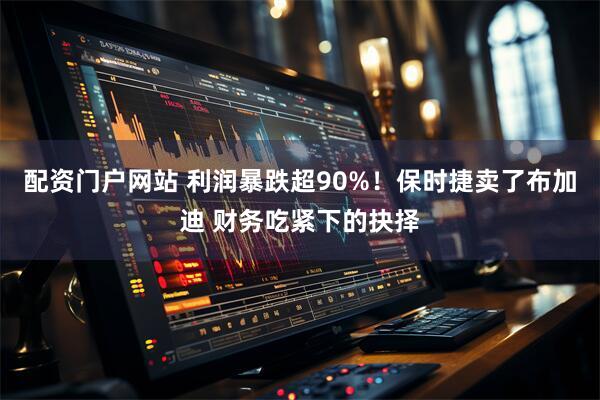 配资门户网站 利润暴跌超90%！保时捷卖了布加迪 财务吃紧下的抉择