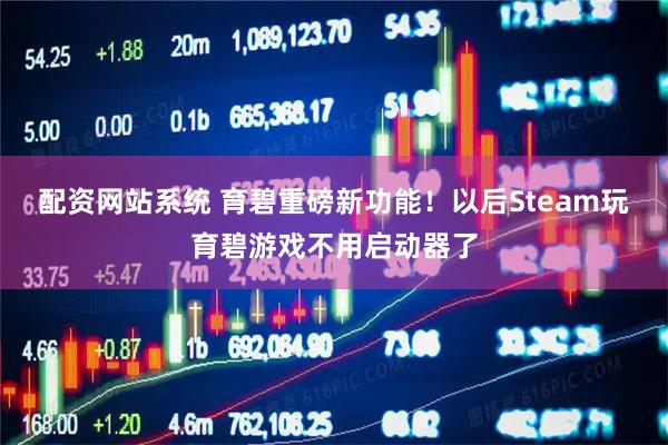 配资网站系统 育碧重磅新功能！以后Steam玩育碧游戏不用启动器了
